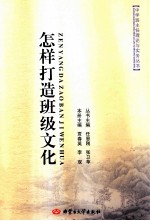 中学班主任理论与实务丛书 怎样打造班级文化