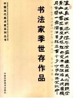 书法家季世存作品