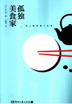 孤独美食家