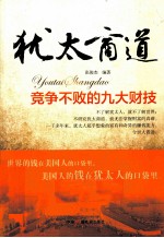 犹太商道 竞争不败的九大财技