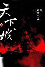 七曜文库 天下城 上