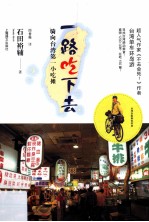一路吃下去 骑向台湾第一小吃摊