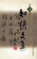 知侠文集 第壹卷