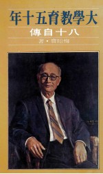 大学教育五十年 八十自传