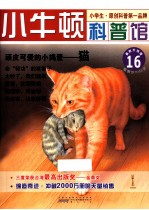 顽皮可爱的小捣蛋 猫 适读于7-12岁 最新升级版