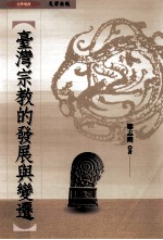 台湾宗教的发展与变迁