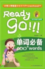 小学入学英语准备系列 单词必备