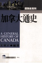 加拿大通史