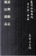 台湾方志集成 清代篇 第1辑 11 台湾县志 凤山县志 合订本