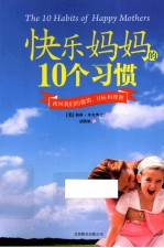 快乐妈妈的10个习惯 找回我们的激情、目标和理智