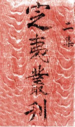 定夷丛刊 二集