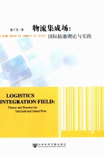 物流集成场 国际陆港理论与实践