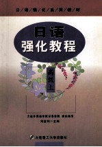 日语强化教程 高级 上