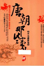 唐朝那些事儿 4 开元盛世卷
