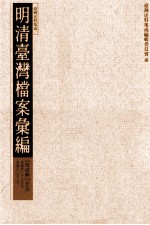 明清台湾档案汇编 第2辑 第9册 清康熙二十三年至清雍正二年二月