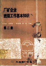 广矿企业班组工作基本知识 第2册