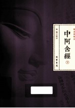中阿含经 下
