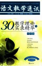 30年教学理论与实录精华 中学卷 语文教学通讯