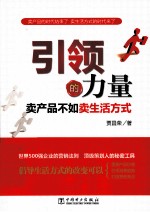 引领的力量 卖产品不如卖生活方式