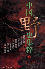 中国野史集粹 3