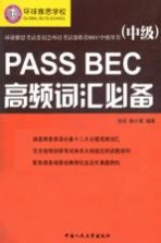PASS BEC高频词汇必备 中级