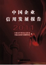 中国企业信用发展报告 2011