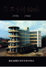黄石市科协志 1956-1988