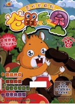 仓鼠乐园 6 贪吃也疯狂