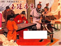 狄仁杰探案故事 绘画本