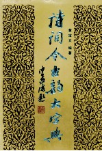 诗词今古韵大字典