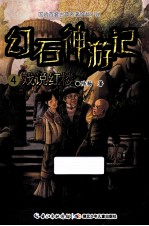 幻石神游记 4 戏说红楼
