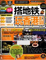 搭地铁玩香港澳门深圳 2013-2014最新全彩版