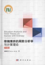 带熵博弈的局势分析学与计策理论 上
