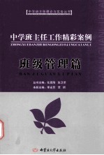 中学班主任工作精彩案例 班级管理篇