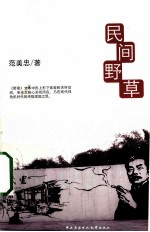 阅读馆系列丛书 民间野草