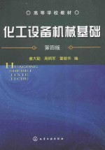 高等学校教材 化工设备机械基础