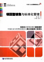 项目型销售与标准化管理 第2版