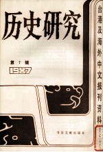 历史研究 第7辑 1987：台湾及海外文报刊资料专辑