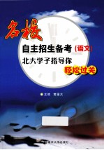 名校自主招生备考 语文
