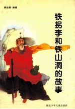 铁拐李和铁山洞的故事