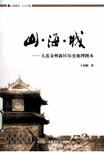 山海城 大连金州新区历史地理图本