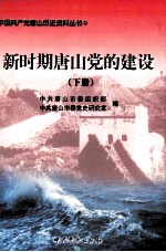 新时期唐山党的建设 下