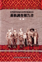 台湾总督府临时台湾旧惯调查会 蕃族调查报告书 第1册 第一编 阿美族南势蕃 第二编 阿美族马兰社 第三编 卑南族卑南社
