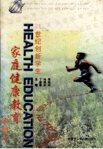 21世纪创新学生家庭健康教育新概念 下