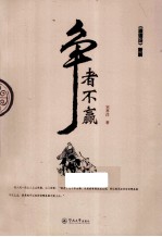 争者不赢 《道德经》新解