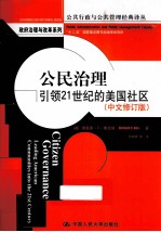 公民治理 引领21世纪的美国社区 中文修订版