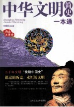 历史大讲堂 中华文明简史一本通