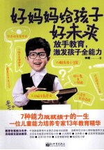 好妈妈给孩子好未来 放手教育、激发孩子全能力
