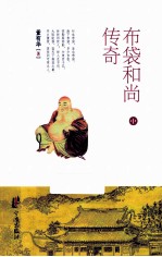 布袋和尚传奇 中