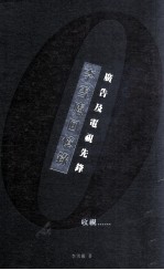 李雪庐回忆录 广告及电视先锋